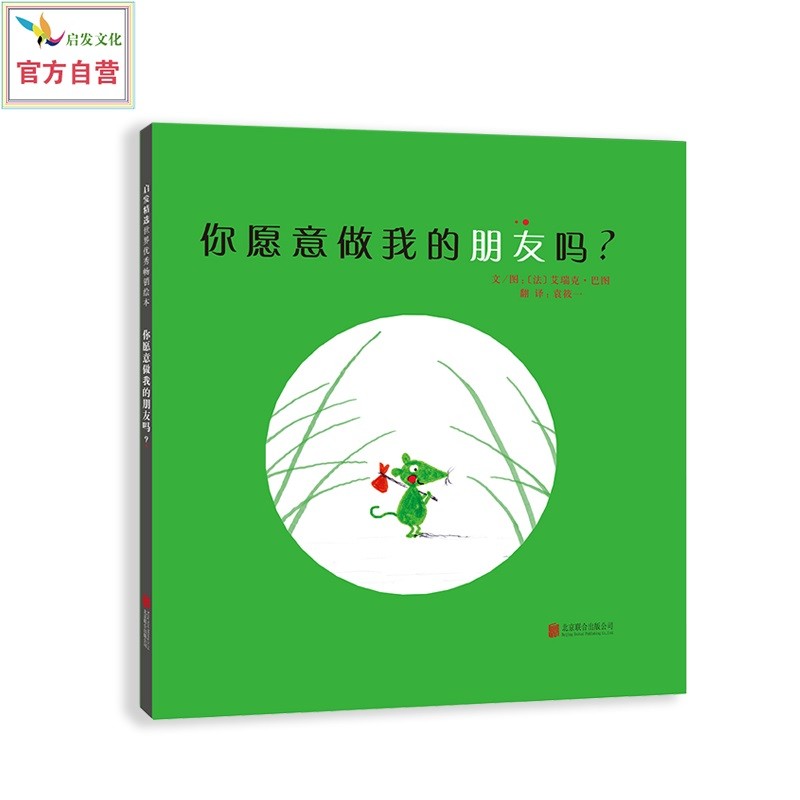 你愿意做我的朋友吗？  小绿鼠背起小包裹，勇敢地寻找自己的友谊，这是成长的出发0-3-6岁（启发出品）高性价比高么？