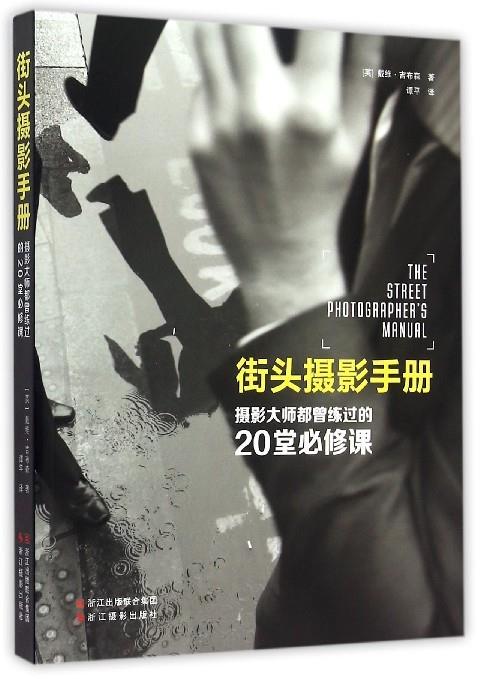 街头摄影手册-摄影大师都曾练过的20堂必