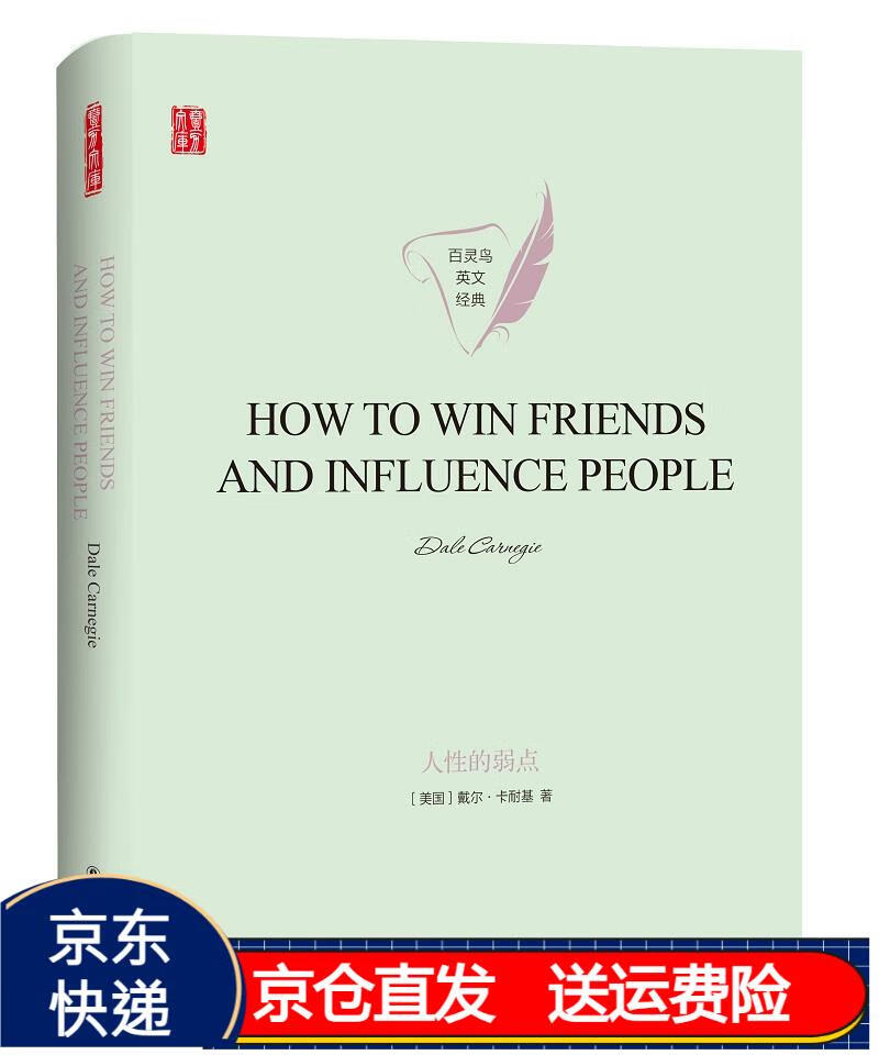 人性的弱点how to win friends and influence people 英文版原著
