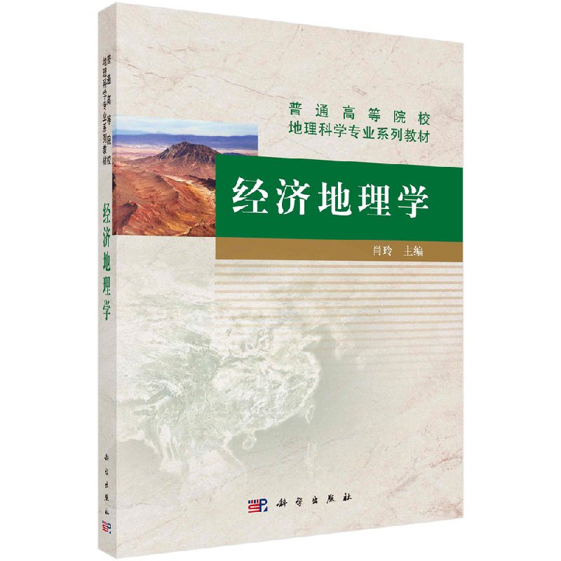 经济地理学科学出版社