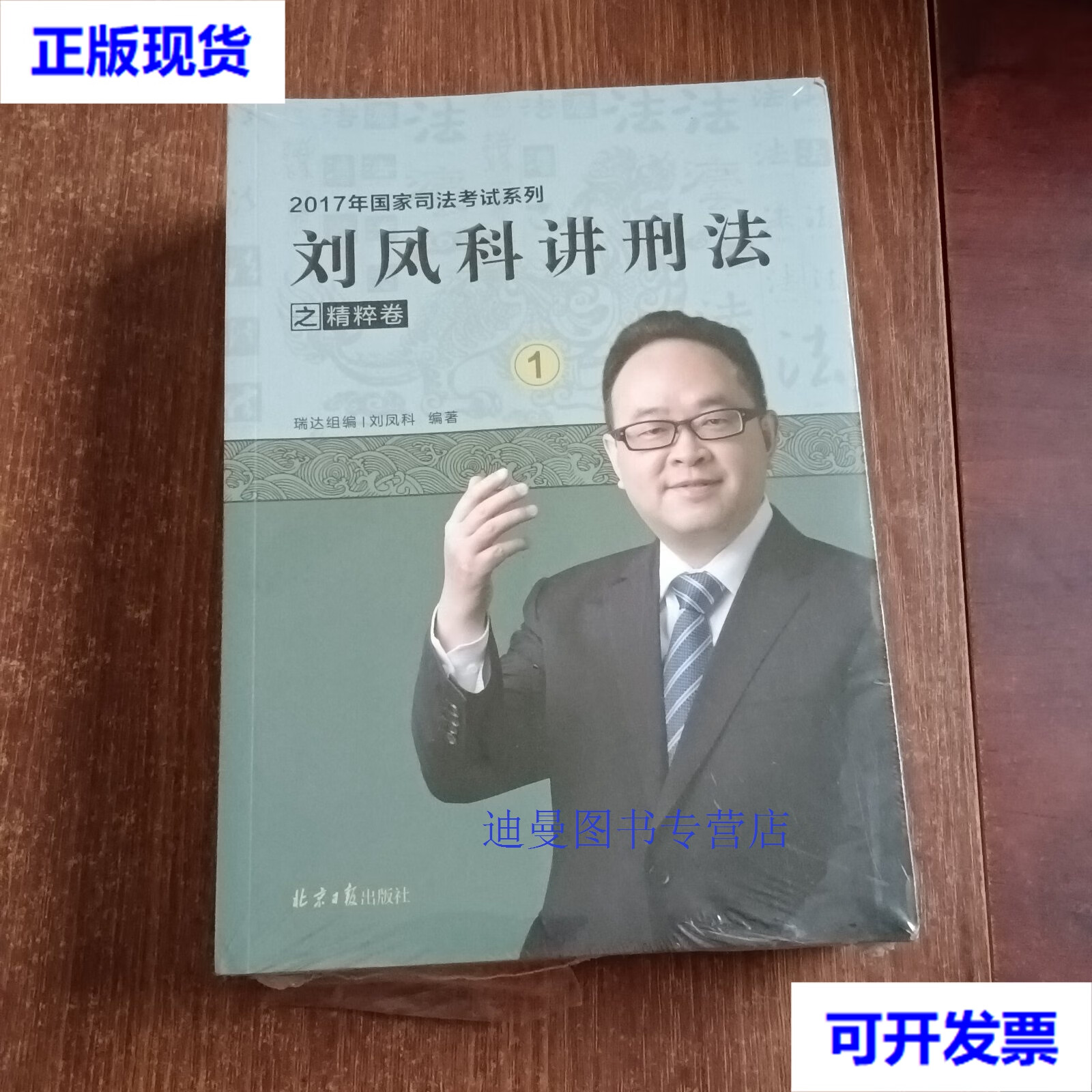 【二手九成新】2017国家司法考试系列刘凤科讲刑法 之精讲卷1-8全 抢