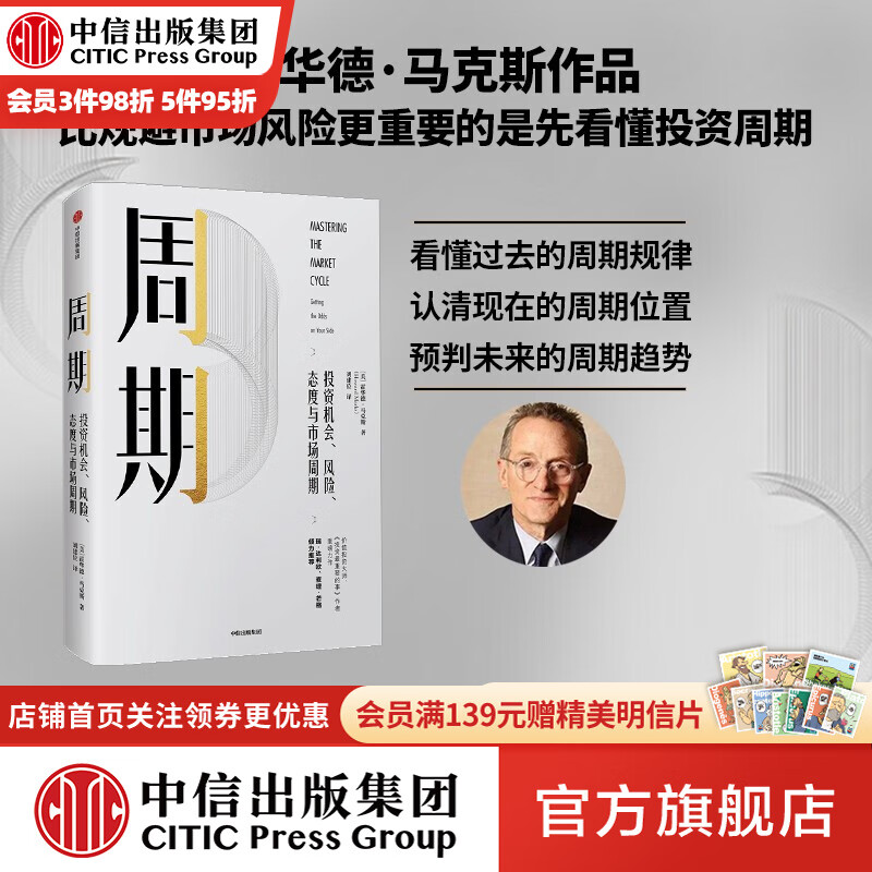 周期 霍华德马克斯 投资最重要的事 作者 霍华德马克思 橡树资本创始人 中信出版社图书 投资书籍使用感如何?
