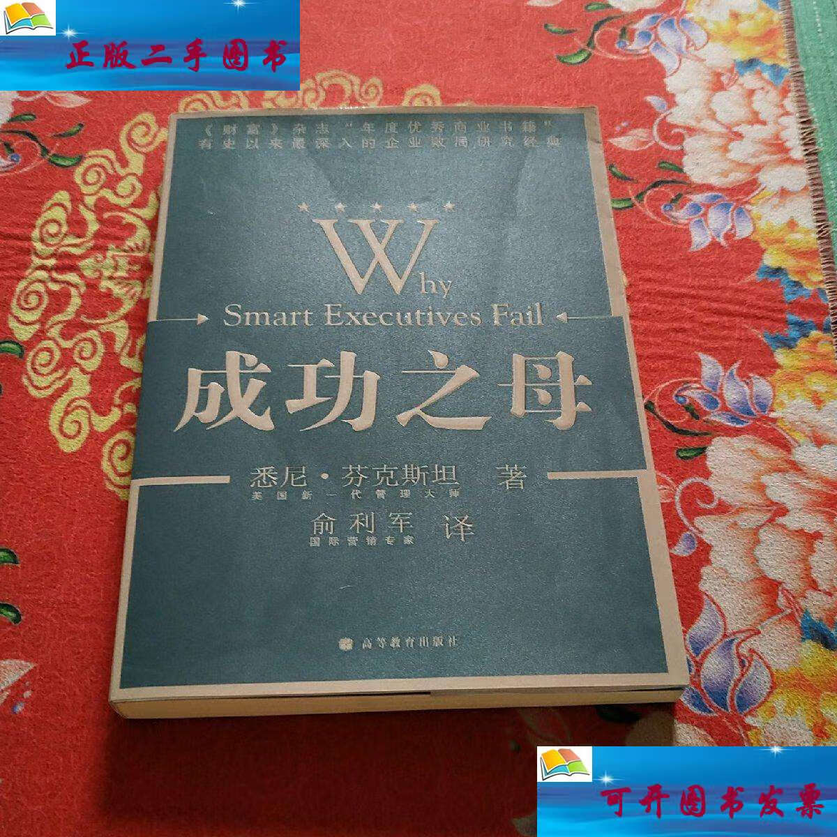 【二手9成新】成功之母:why smart executives fail /芬克斯坦 高等