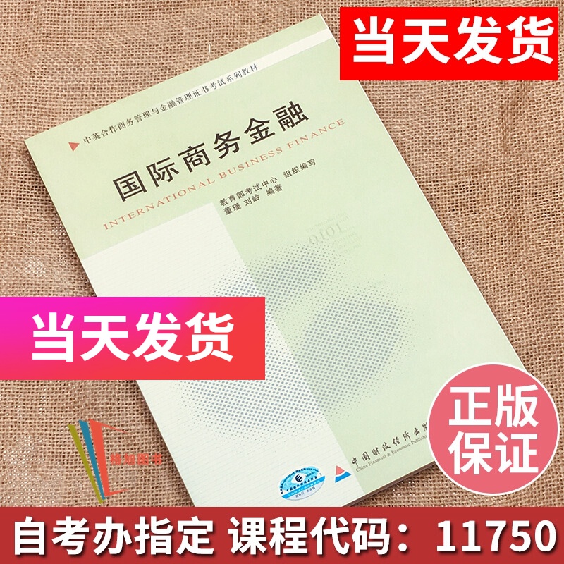 中英合作自考教材 11750国际商务金融 董瑾 刘岭 编 中国财政经济出版社