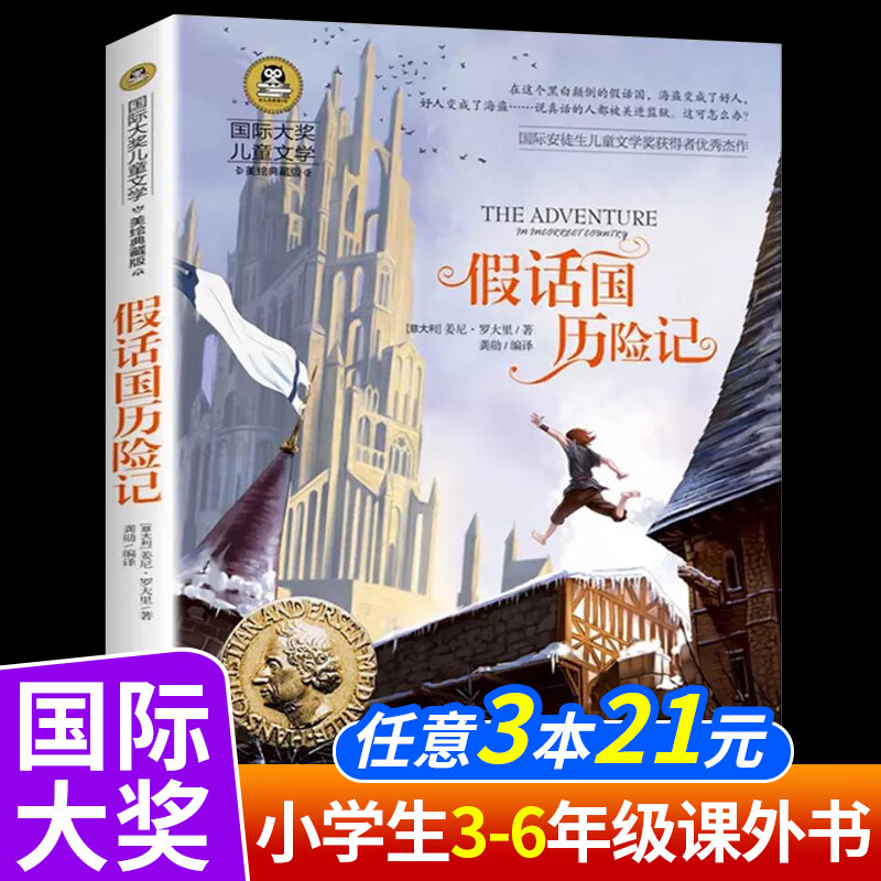 柳林风声正版书三四年级课外书必读老师推荐经典书目8-10-12岁儿童读物小学生课外阅读书籍国际大奖儿童文学 假话国历险记