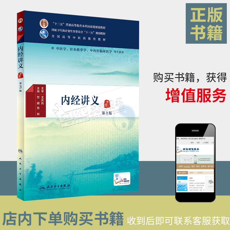 全国高等中医药教育教材 十三五规划教材 内经讲义（第三3版）贺娟 苏颖 编 人民卫生出版社