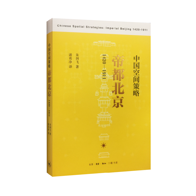 中国空间策略(帝都北京1420-1911)