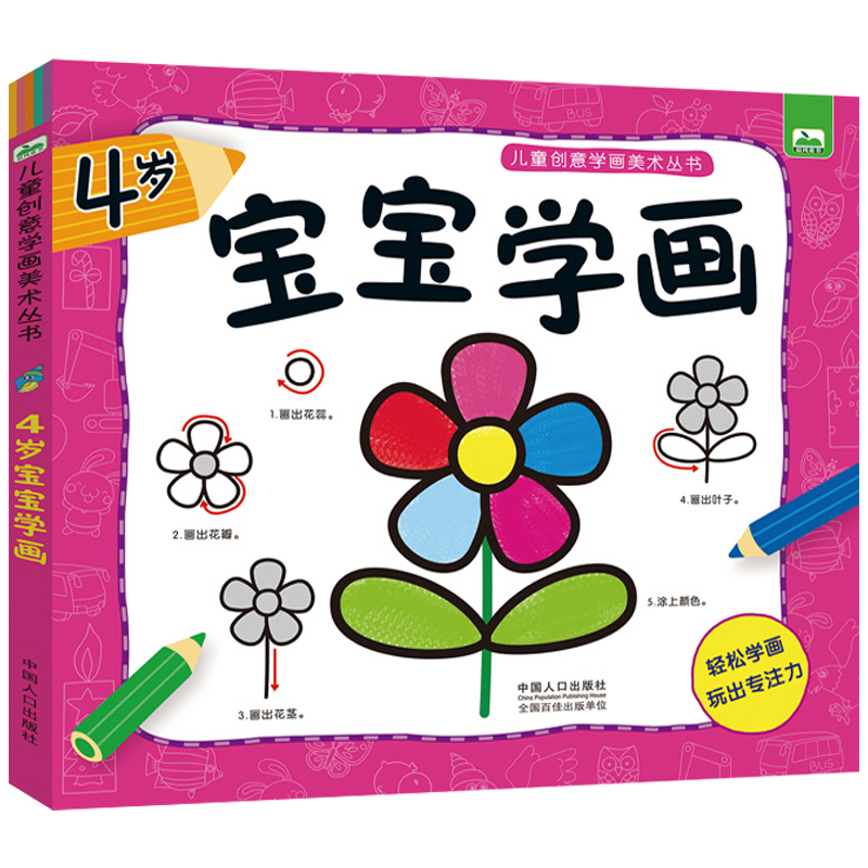 推荐图书 宝宝学画4岁 儿童创意学画美术丛书 简笔画