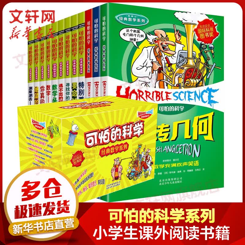 可怕的科学 经典数学系列盒装全套12册 7-10岁小学生课外阅读数学启蒙儿童科普图画书怎么看?