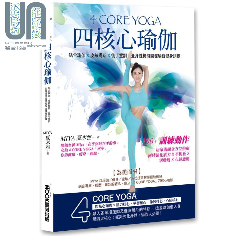 4 CORE YOGA四核心瑜伽 港台原版 夏米雅 Miya 莫克文化