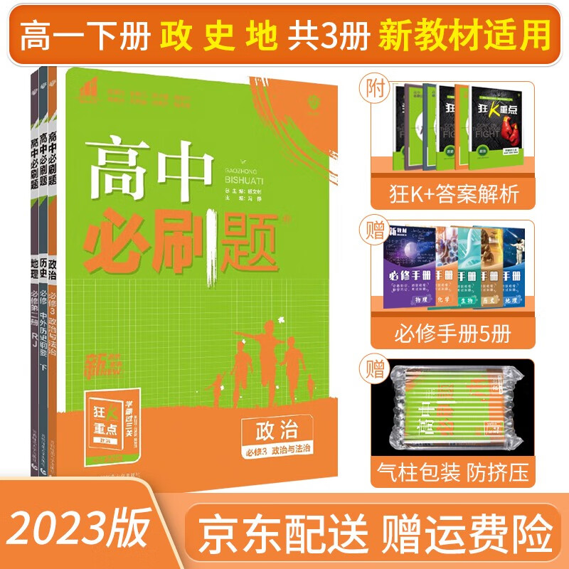 2023高中必刷题高一下册政治历史地理必修第二册必修2 人教版RJ【配新高考新教材】狂K重点共3册