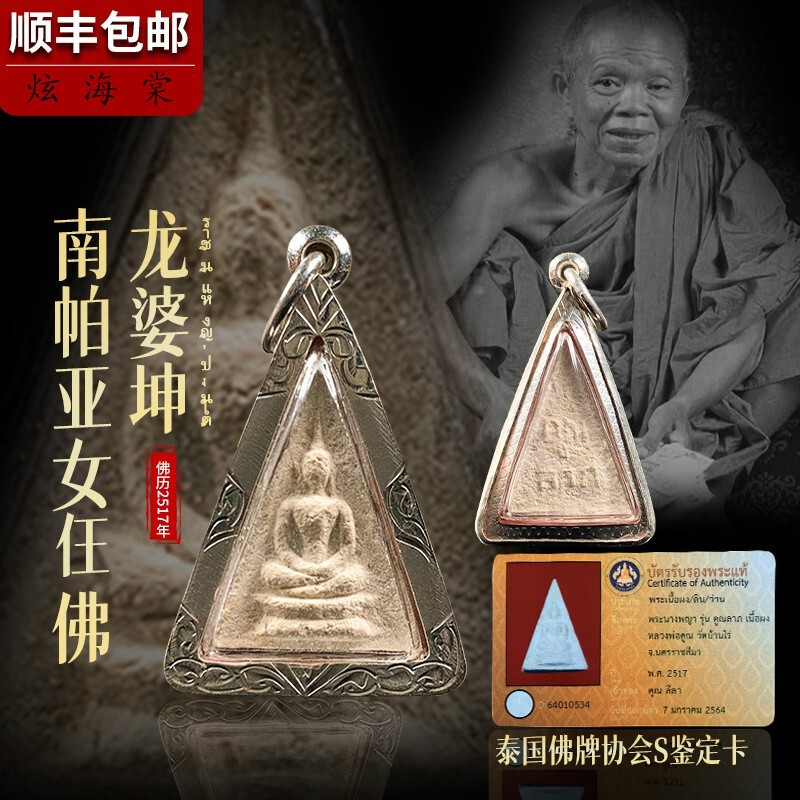 泰国佛牌 龙婆坤南帕亚女王佛佬牌 你的幸运 姻缘财运事业 图片色