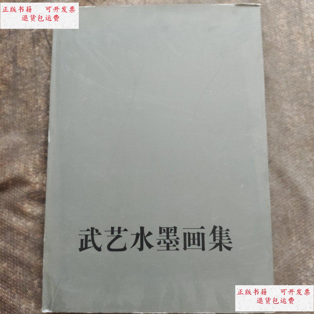【二手9成新】武艺水墨画集 /武艺 广西美术出版社