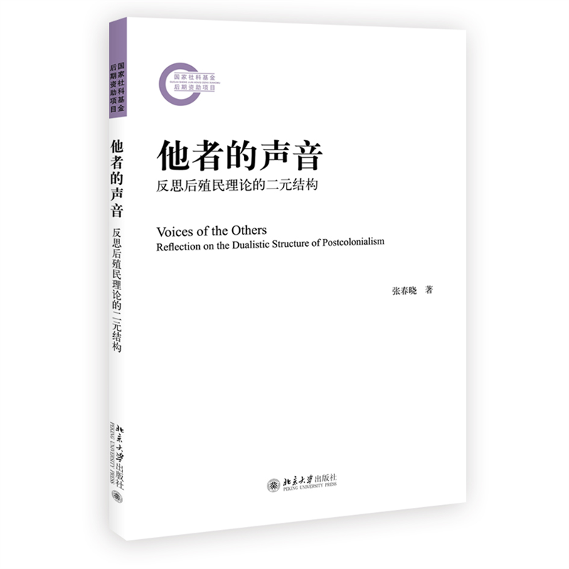 他者的声音(反思后殖民理论的二元结构)