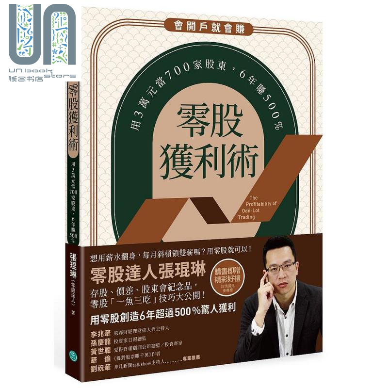 零股获利术 用3万元当700家股东 6年赚500% 港台原版 张琨琳 乐金文化
