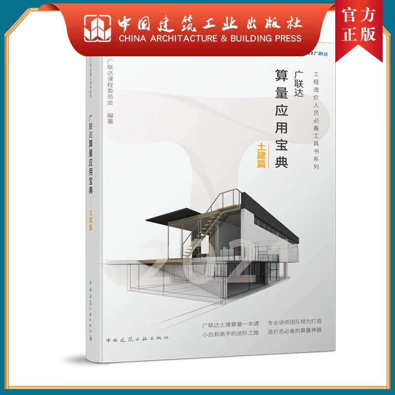 建工社正版 广联达算量应用宝典-土建篇