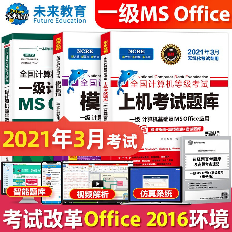 新版2021年9月未来教育全国计算机等级考试一级ms office教程+上机考试题库+模拟考场试卷