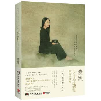 一个人不要怕:完美升级版【正版】
