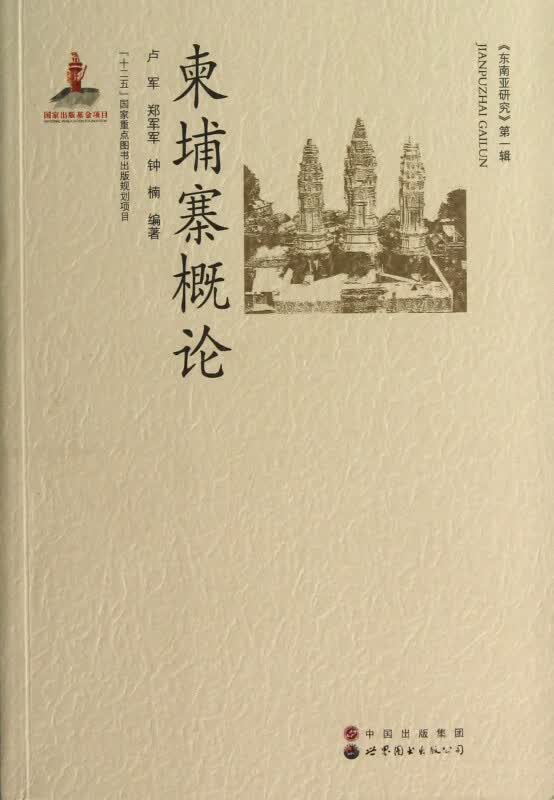 柬埔寨概论/东南亚研究