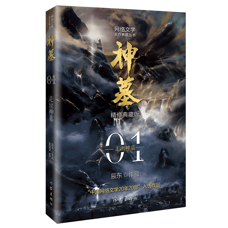 神墓1：走出神墓（精修典藏版）