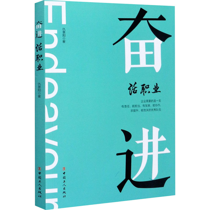 奋进 话职业 仇景阳 书籍