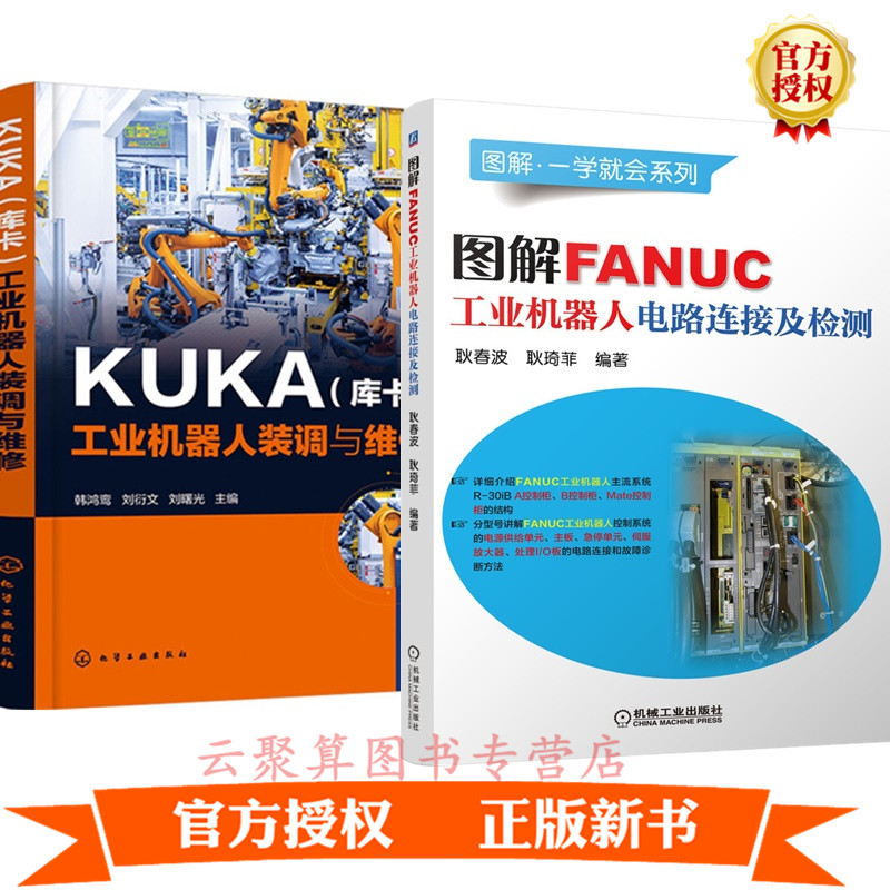 2册 图解FANUC工业机器人电路连接及检测+KUKA库卡工业机器人装调与维修 发那科工业机器人电气