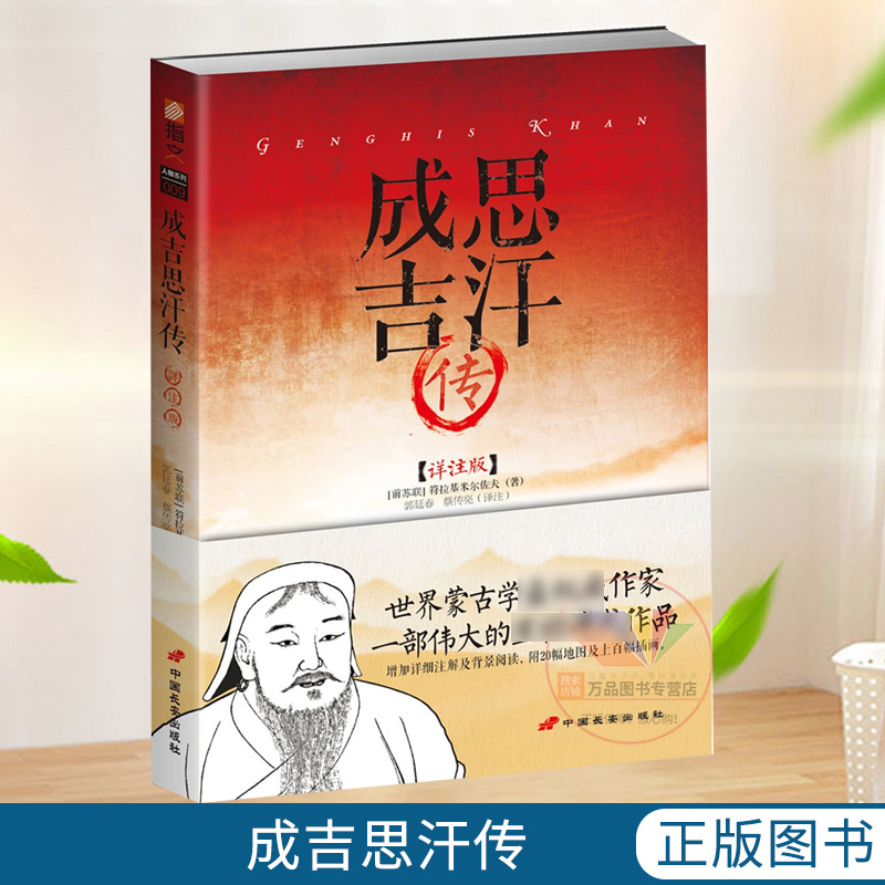 正版现货 《成吉思汗传》（祥注版）指文图书 符拉基米尔佐夫力作军事书籍 人物传记古代世界军事 97