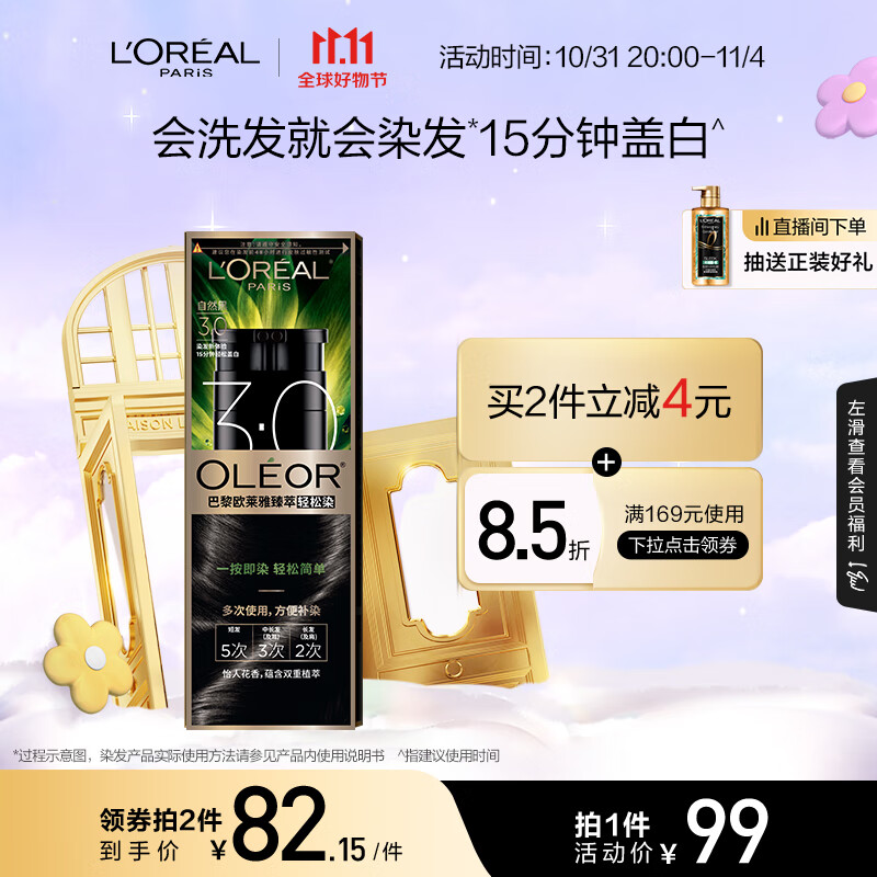 欧莱雅轻松染一洗黑色遮盖白发植萃染发剂染发膏3.0自然黑植物不沾头皮属于什么档次？