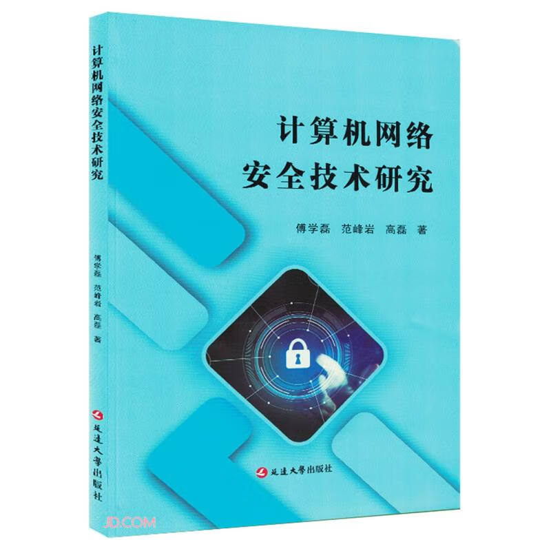 计算机网络安全技术研究
