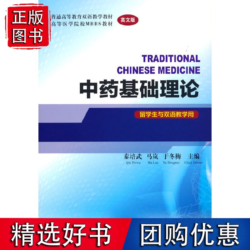 中药基础理论(英文版)