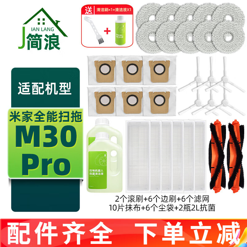 简浪 适配小米米家全能扫拖机器人M30 Pro配件主滚刷过滤网边刷拖抹布集尘袋清洗剂清洁液 M30PRO全量装