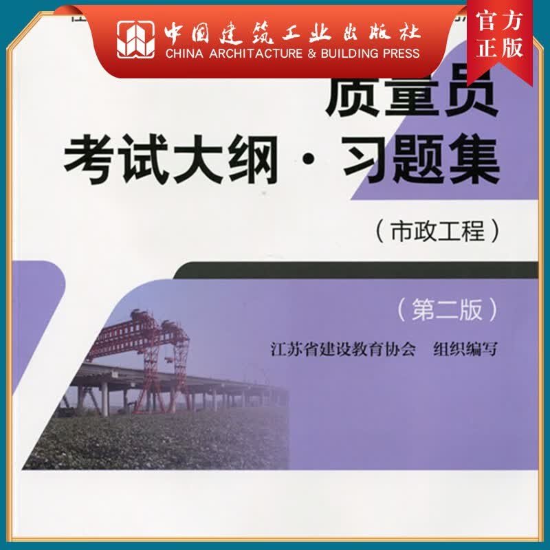 建工社正版 质量员考试大纲习题集（市政工程）（第二版）