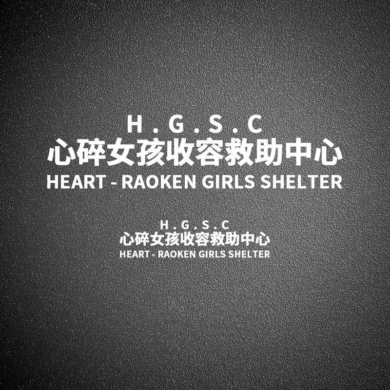心碎女孩收容中心汽车贴纸王思聪汽车贴纸9295油箱宝想你的夜输液高
