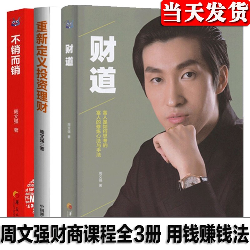 周文强作品财道 重新定义投资理财 不销而销 富人的修炼心法与手法