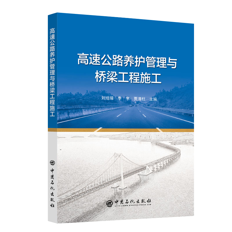 【正版现货】高速公路养护管理与桥梁工程施工 刘培璋，李宇， 贾清柱主编
