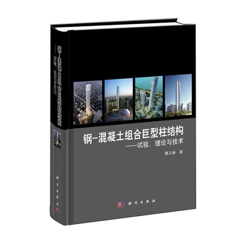 钢-混凝土组合柱结构——试验、理论与技术曹万林建筑9787030730183
