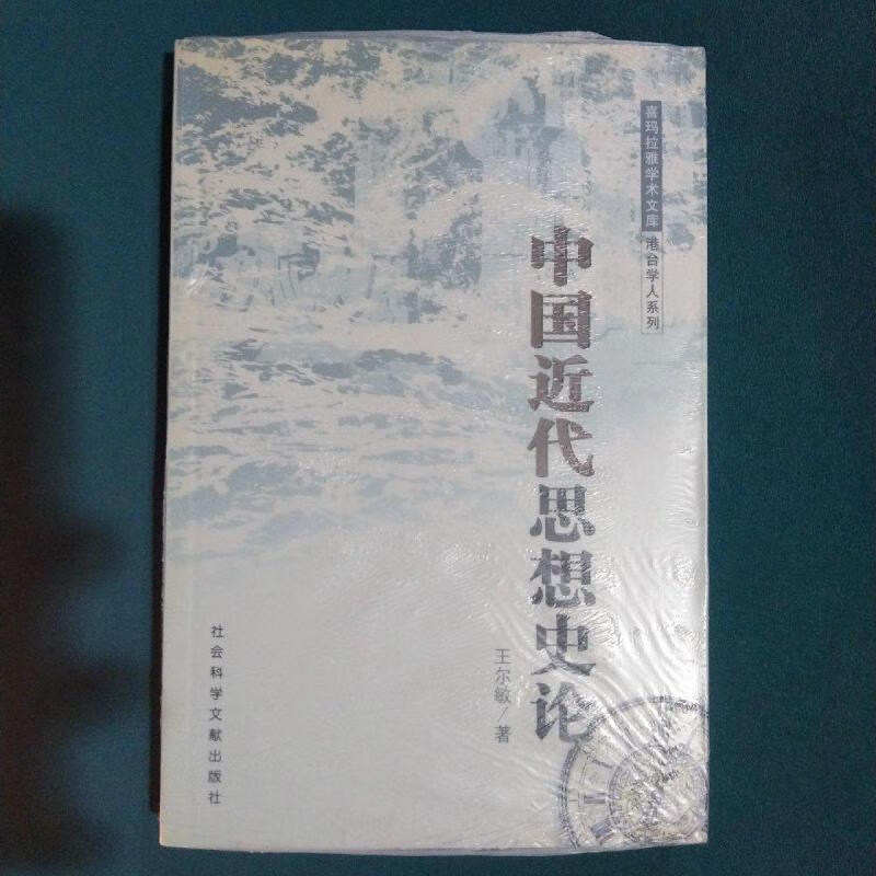 中国近代思想史论王尔敏社会科学文献出版社