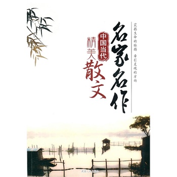 中国当代精美散文【正版】