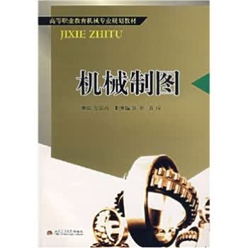 高等职业教育机械专业规划教材:机械制图【正版图书】