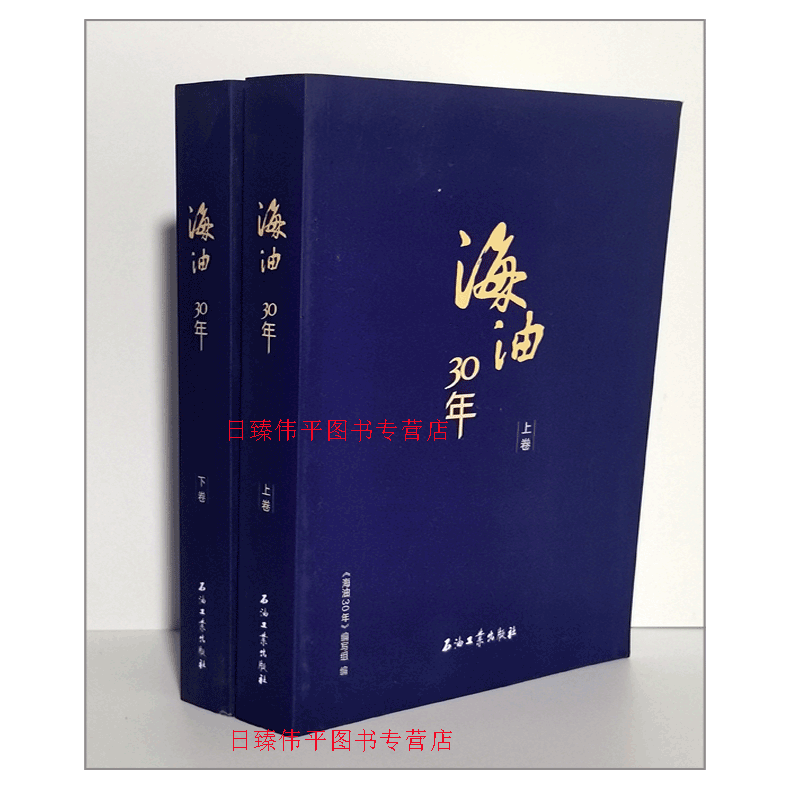 全二册 海油30年 （上下册）石油工业出版社9787518305476 新书H2边角略有磕碰瑕疵