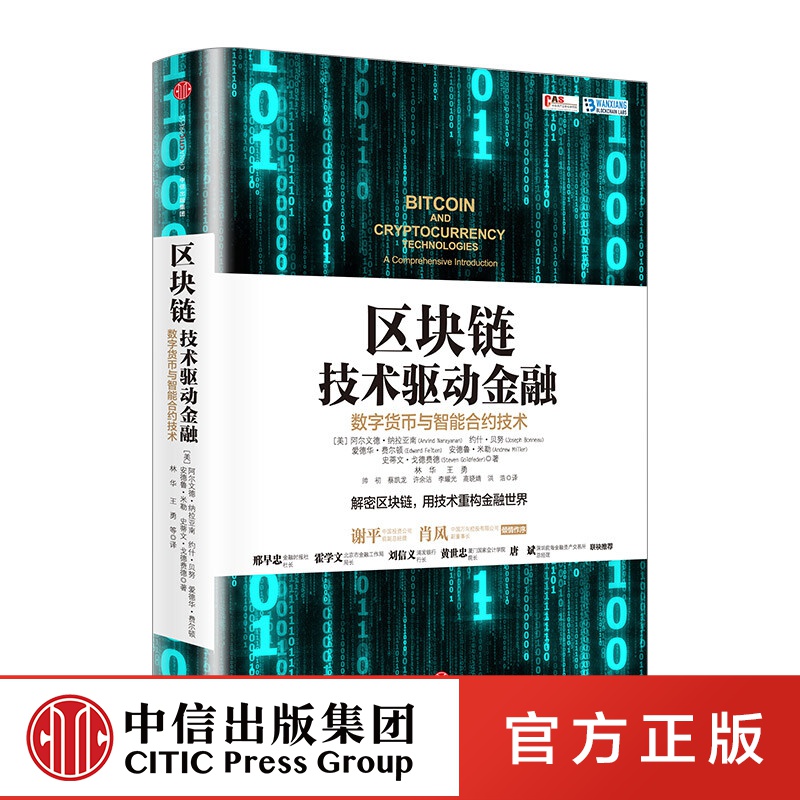 包邮 区块链：技术驱动金融 区块链基础技术教科书中信出版社图书