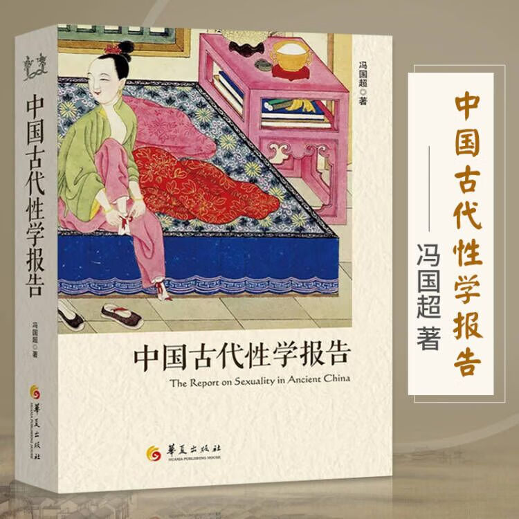 中国古代性学报告冯国超著 古代房中秘术大公开道家两性文化研究两性教育解读珍藏性学观止性书籍图解夫妻房事性教育截图