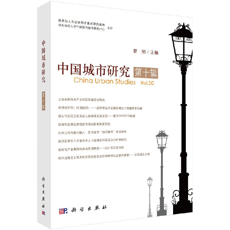 中国城市研究(第十辑)曾刚科学出版社