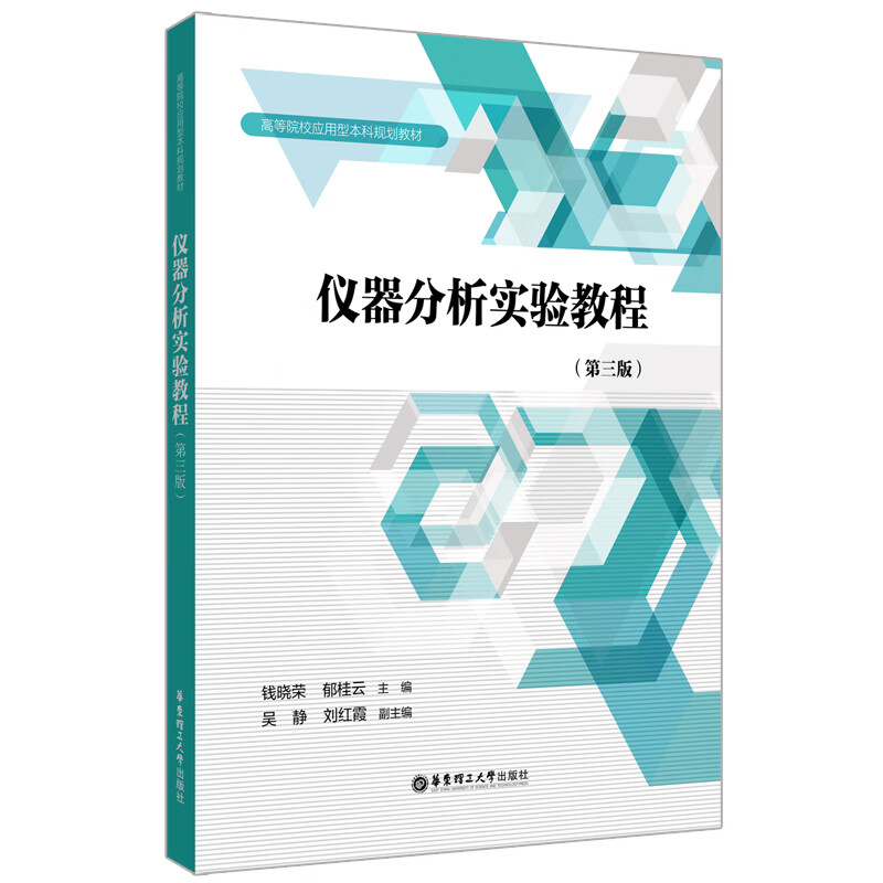 仪器分析实验教程（第三版）