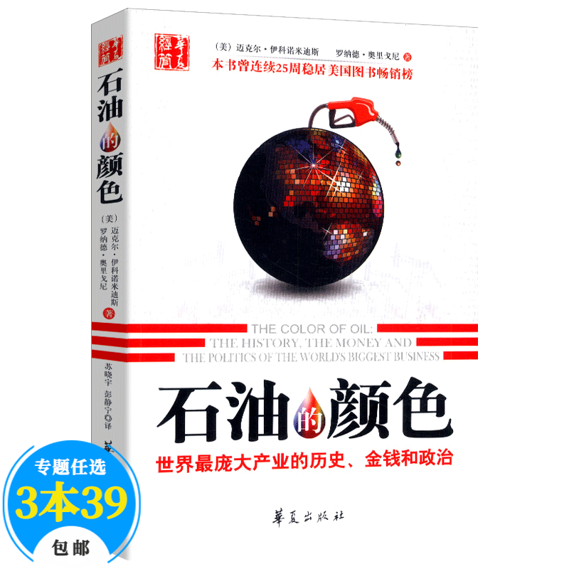 【包邮】世界政治 石油的颜色：世界庞大产业的历史金钱 政治定价39