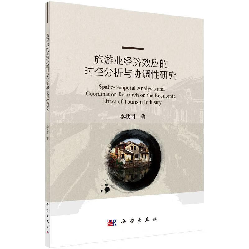 旅游业经济效应的时空分析与协调性研究科学出版社