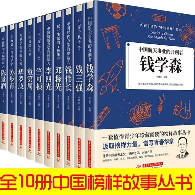 全10册钱学森邓稼先李四光竺可桢钱三强钱伟长童第周华罗庚苏步青陈景润中国科学家传记