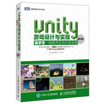 Unity游戏设计与实现 南梦宫一线程序员的开发实例【正版图书】