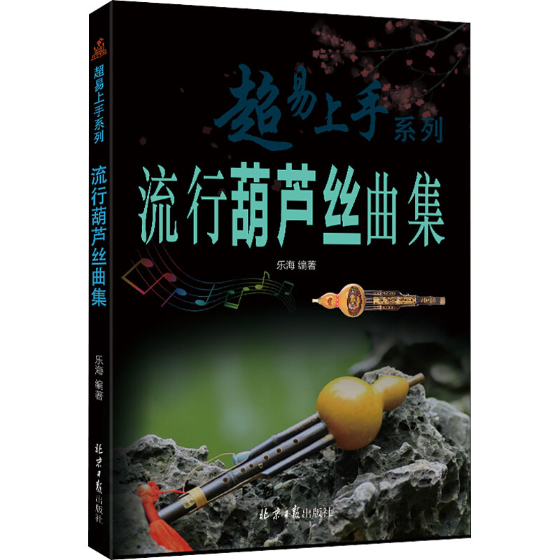 流行葫芦丝曲集 乐海 编 书籍