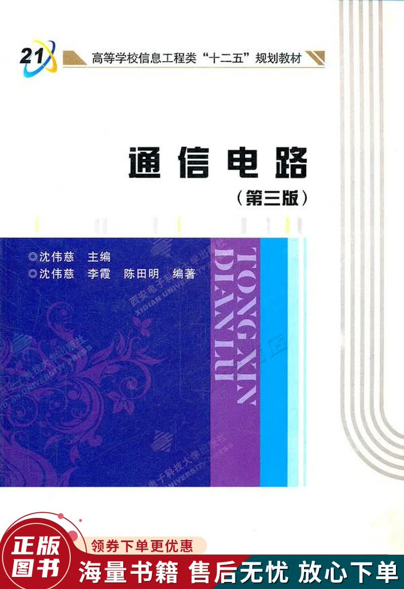 通信电路第3版